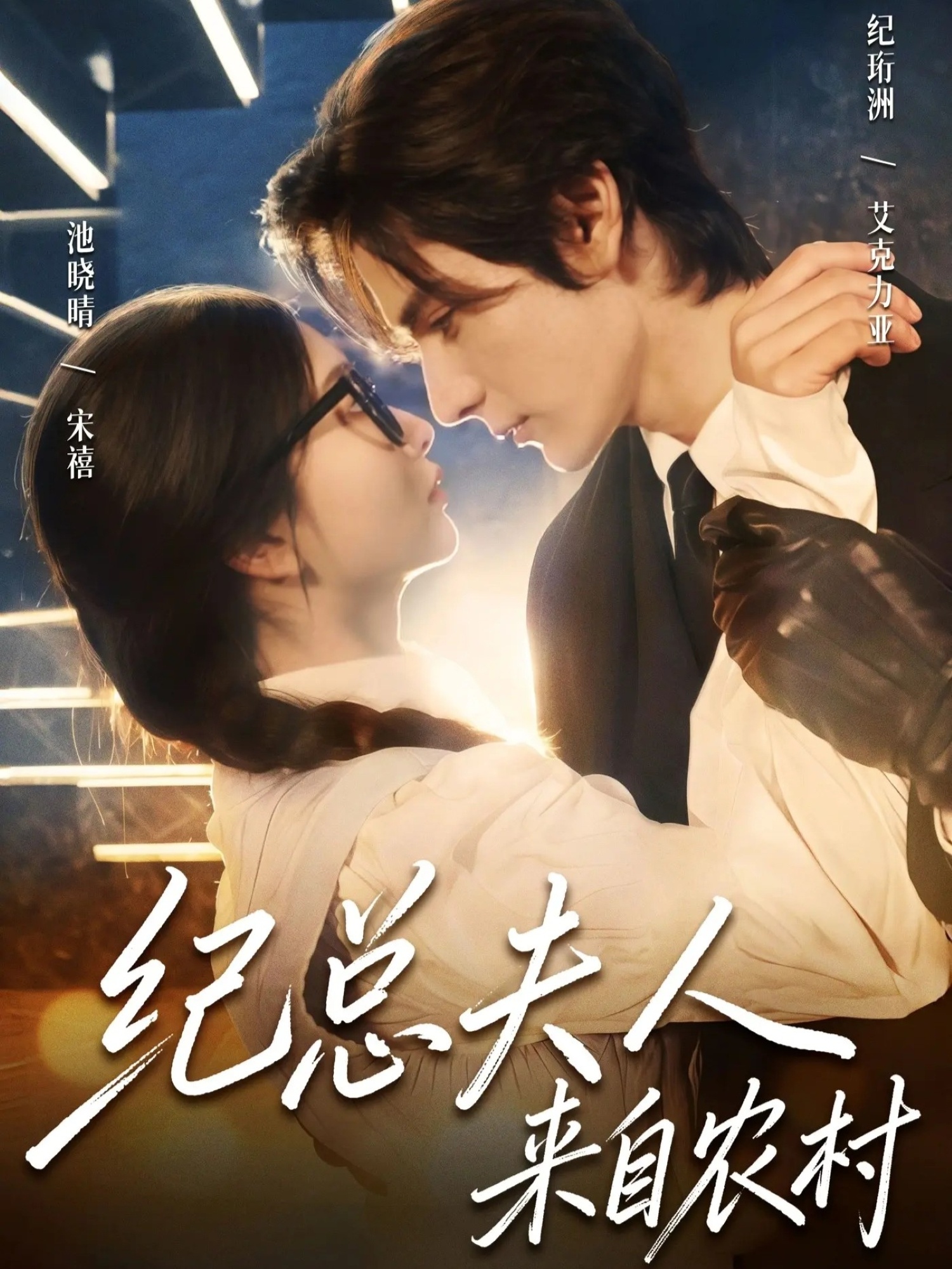 纪总夫人来自农村封面图