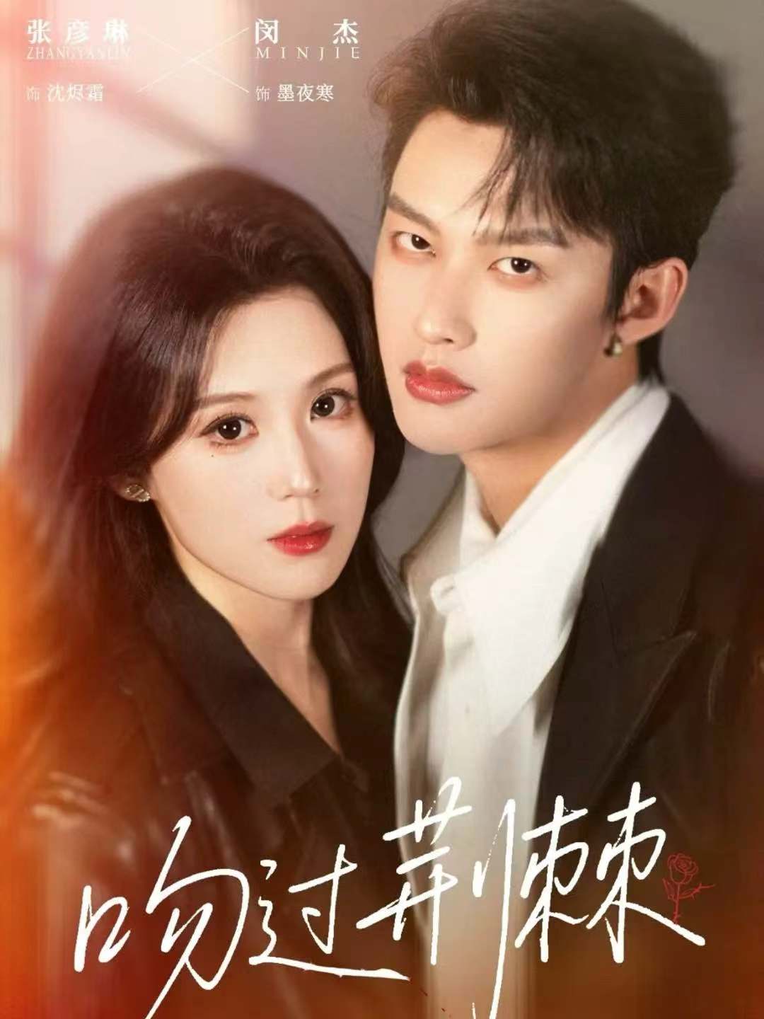 吻过荆棘封面图