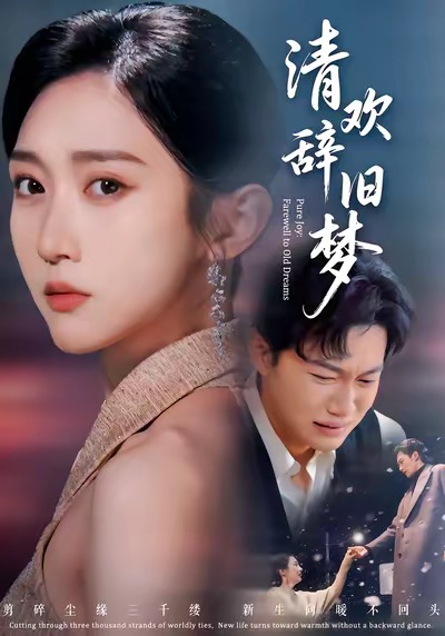 清欢辞旧梦封面图