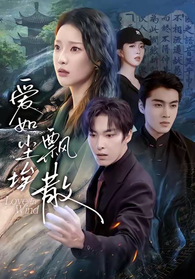 爱如尘埃飘散封面图