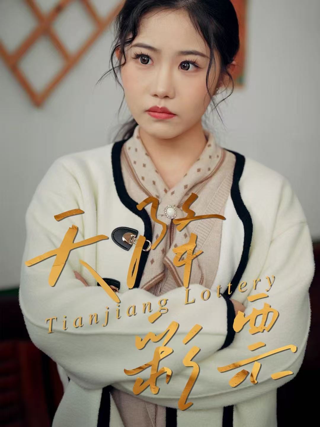 天降彩票封面图