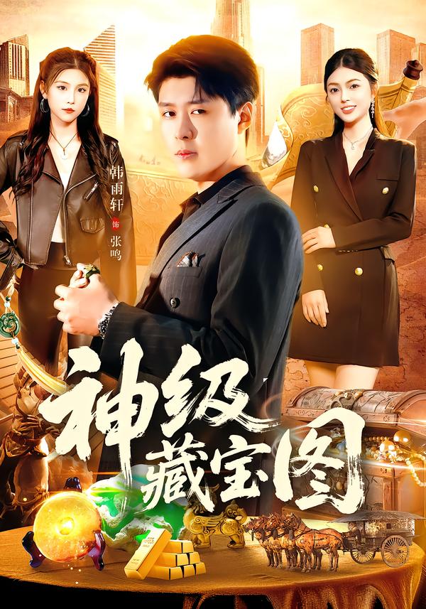 神级藏宝图封面图