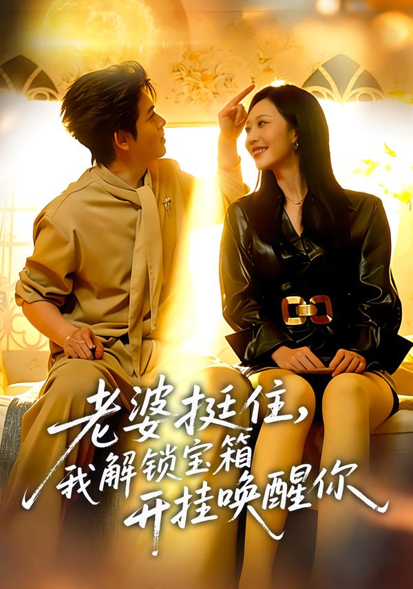 老婆挺住我解锁宝箱开挂唤醒你封面图