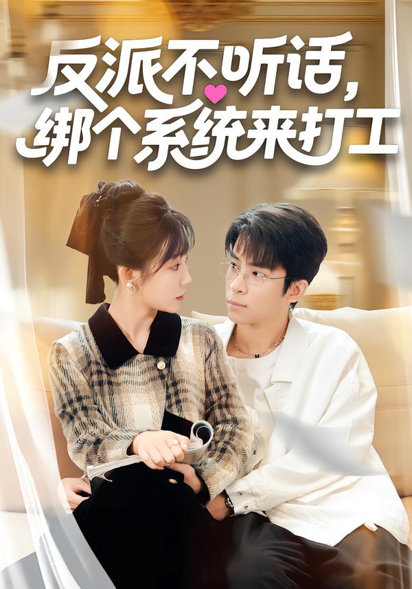 反派不听话绑个系统来打工封面图