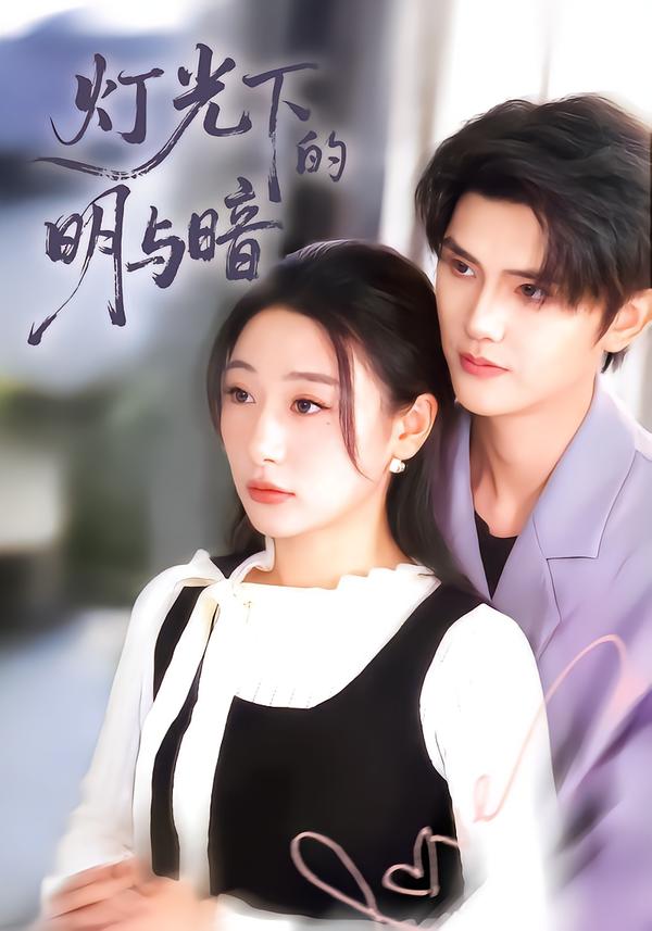 灯光下的明与暗封面图