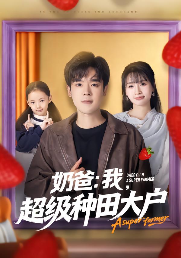 奶爸我超级种田大户封面图