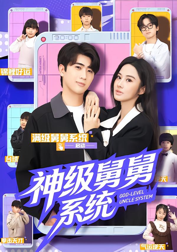 神级舅舅系统封面图