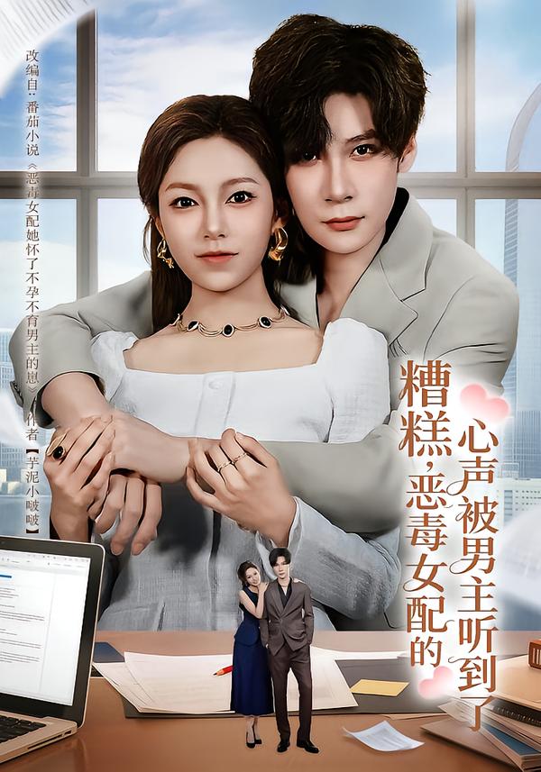糟糕恶毒女配的心声被男主听到了封面图