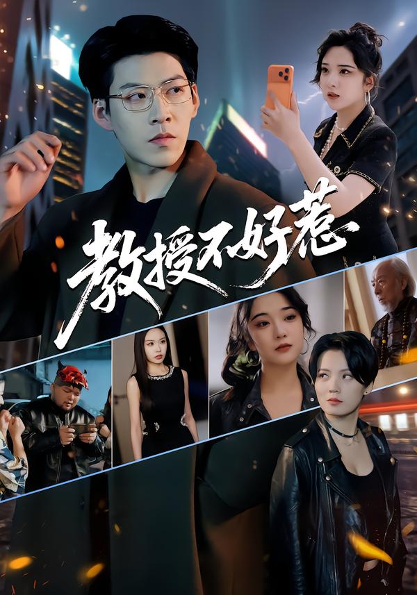 教授不好惹封面图