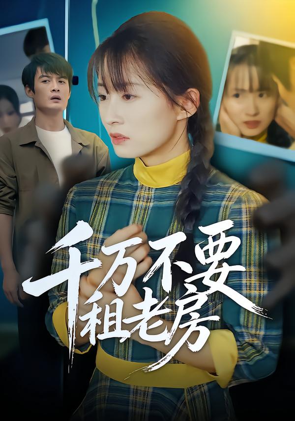 千万不要租老房封面图