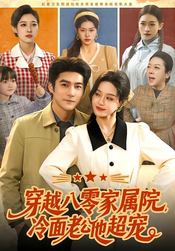 穿越八零家属院冷面老公他超宠封面图