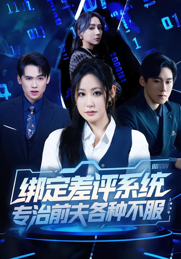 绑定差评系统专治前夫各种不服