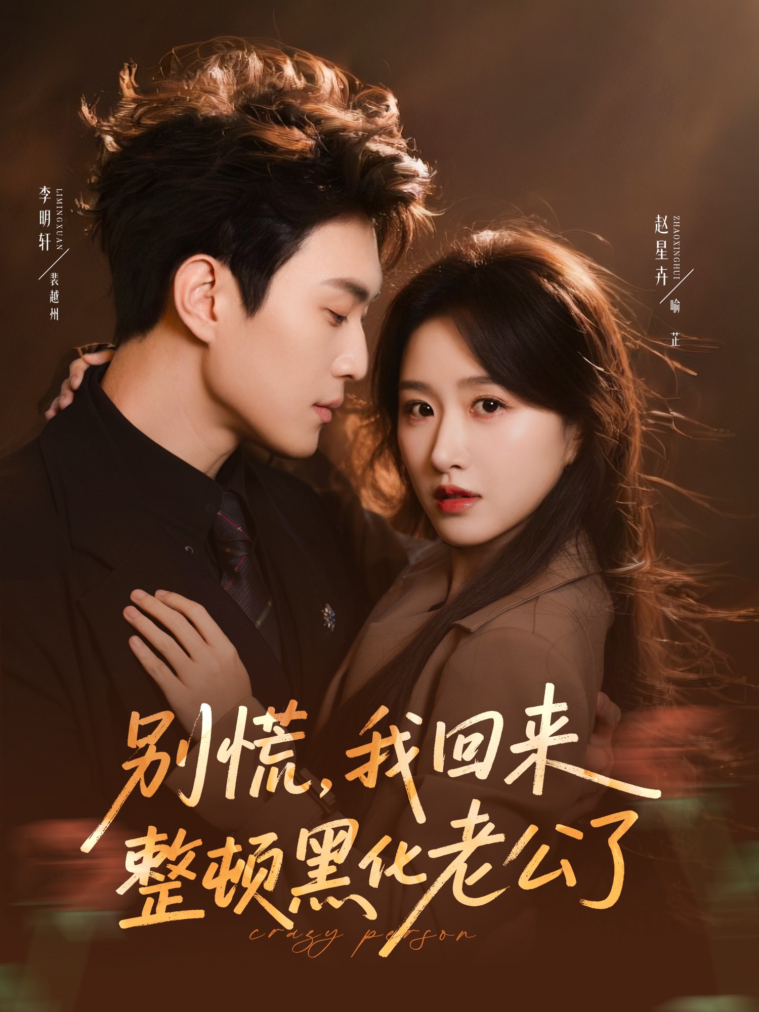 别慌我回来整顿黑化老公了封面图