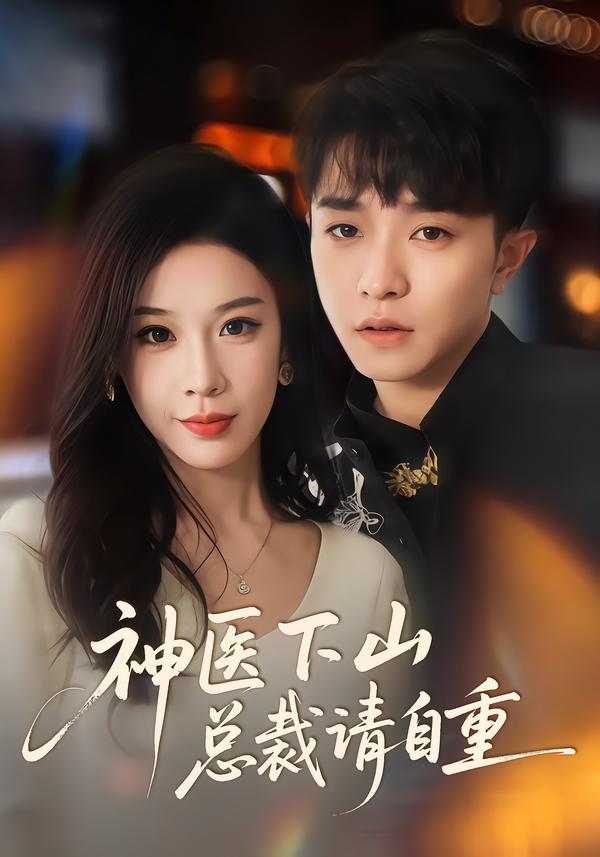 神医下山总裁请自重封面图