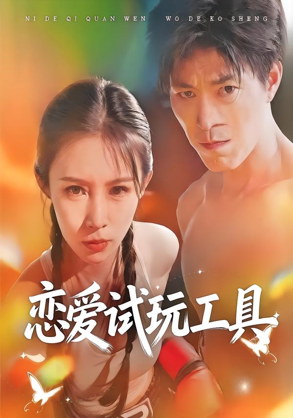 恋爱试玩工具封面图
