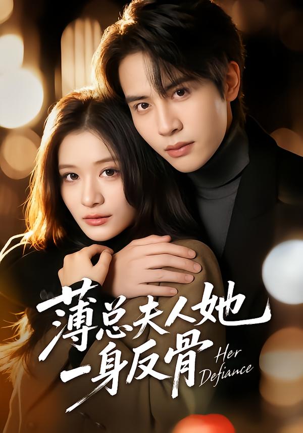 薄总夫人她一身反骨封面图