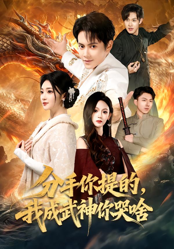 分手你提的我成武神你哭啥封面图