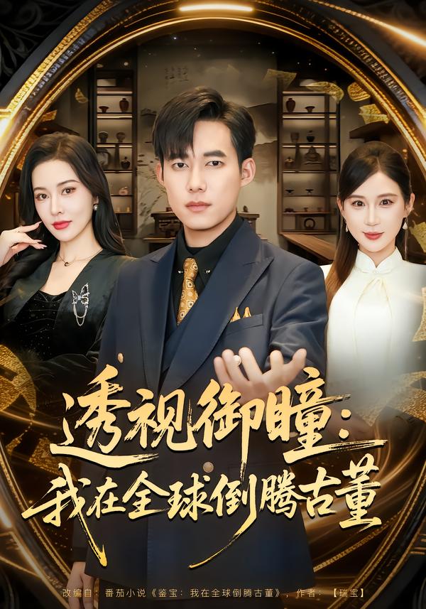 透视御瞳我在全球倒腾古董封面图