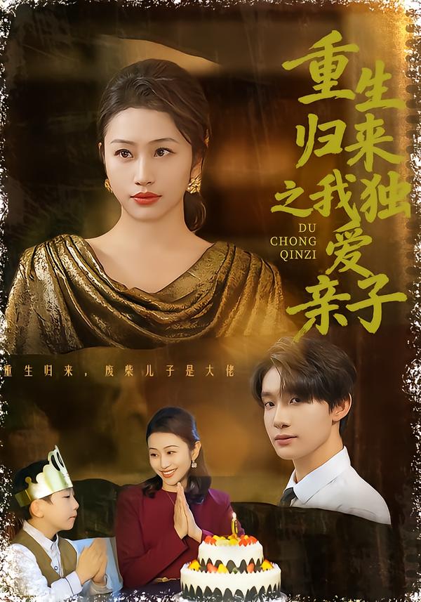 重生归来之我独爱亲子封面图