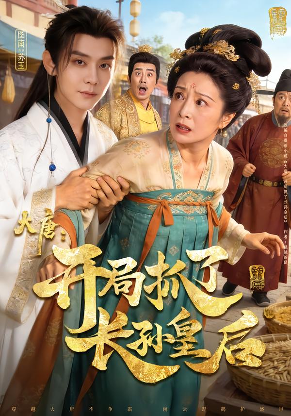 大唐开局抓了长孙皇后封面图