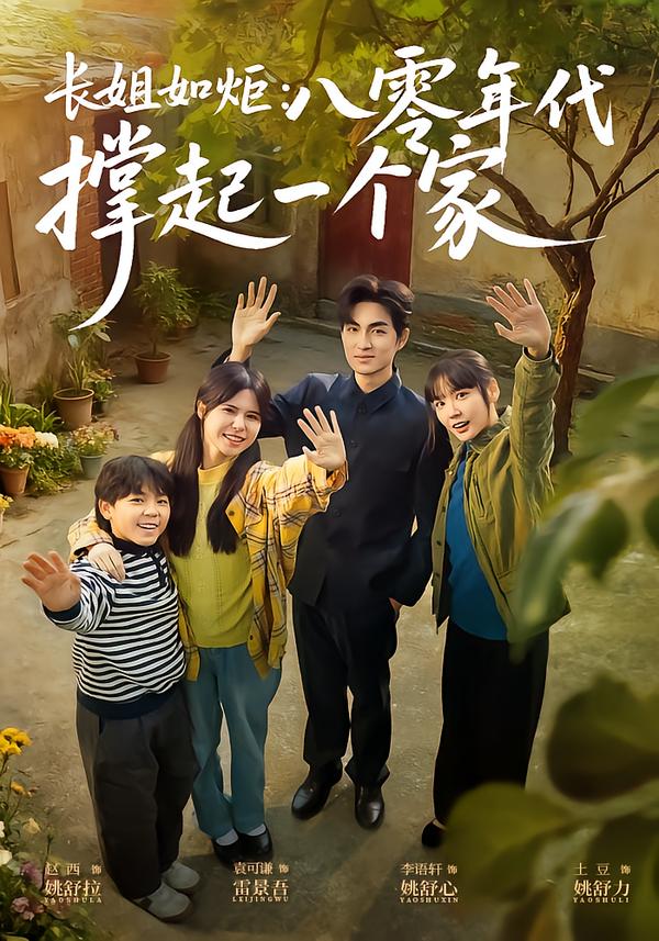 长姐如炬八零年代撑起一个家封面图