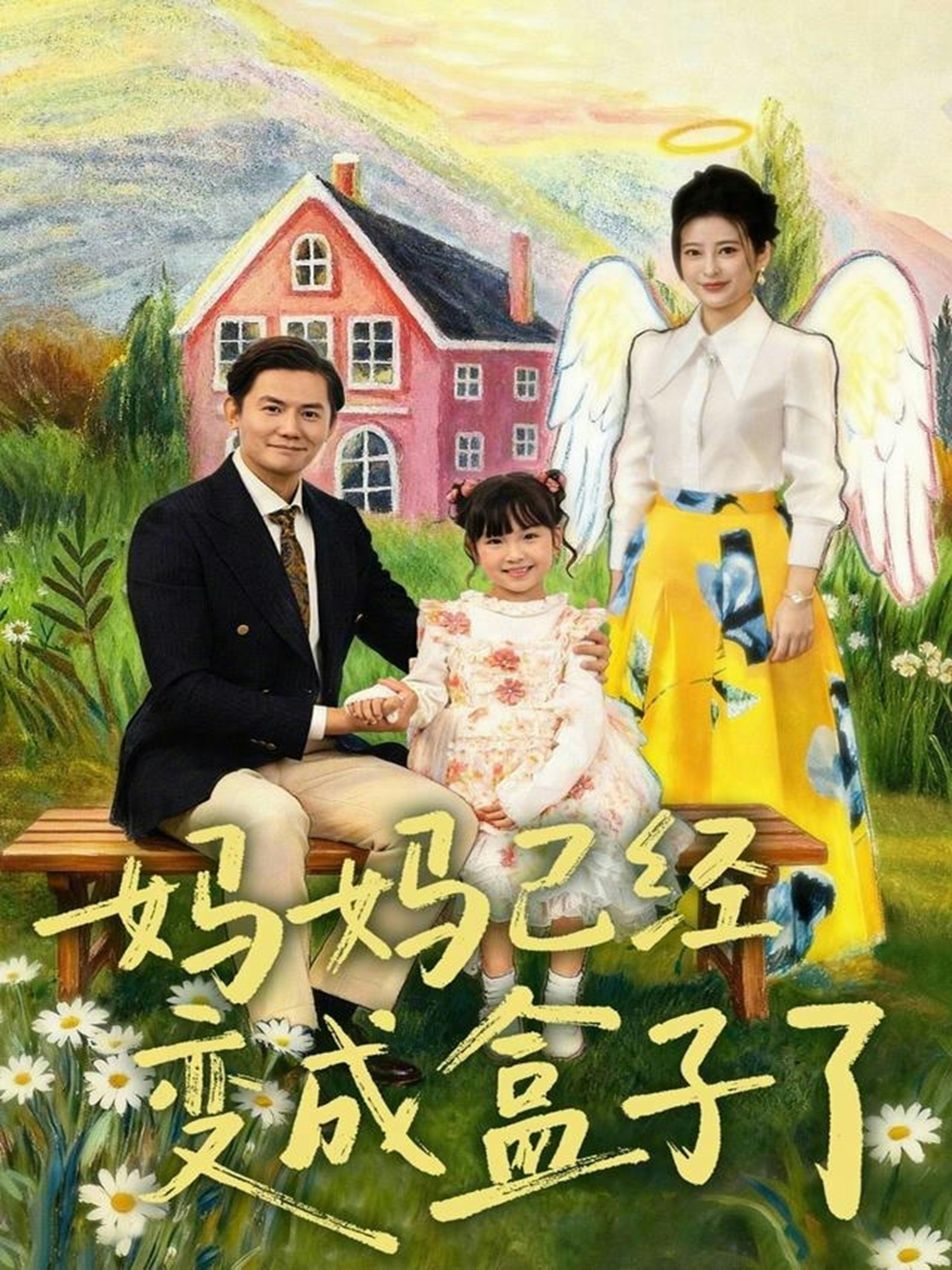 妈妈已经变成盒子了封面图