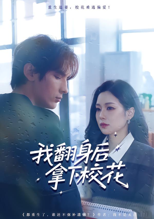 我翻身后拿下校花封面图