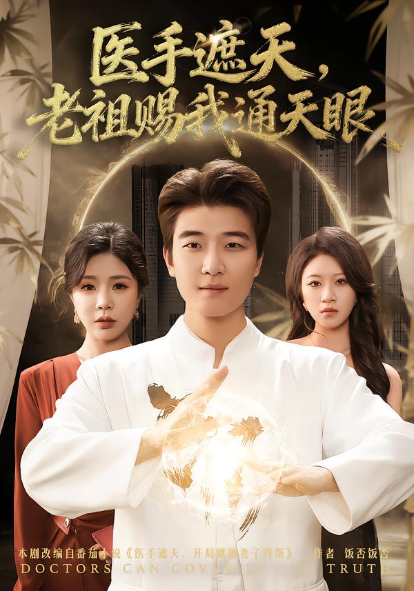 医手遮天老祖赐我通天眼封面图