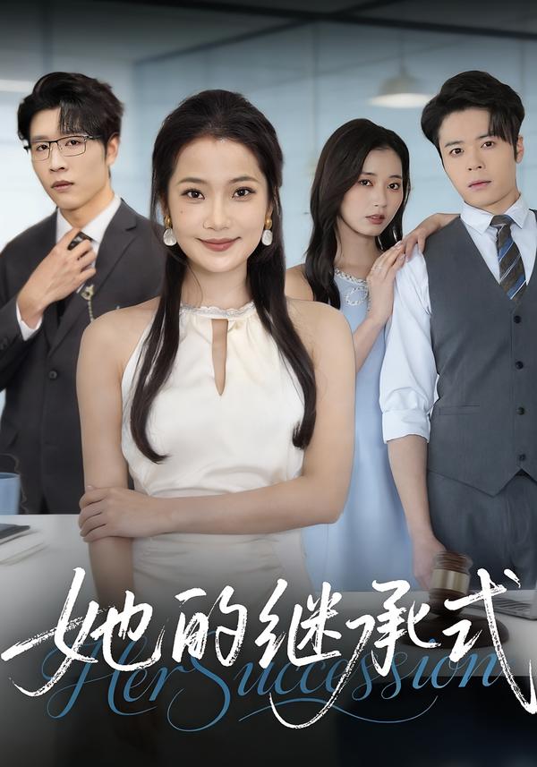 她的继承式封面图