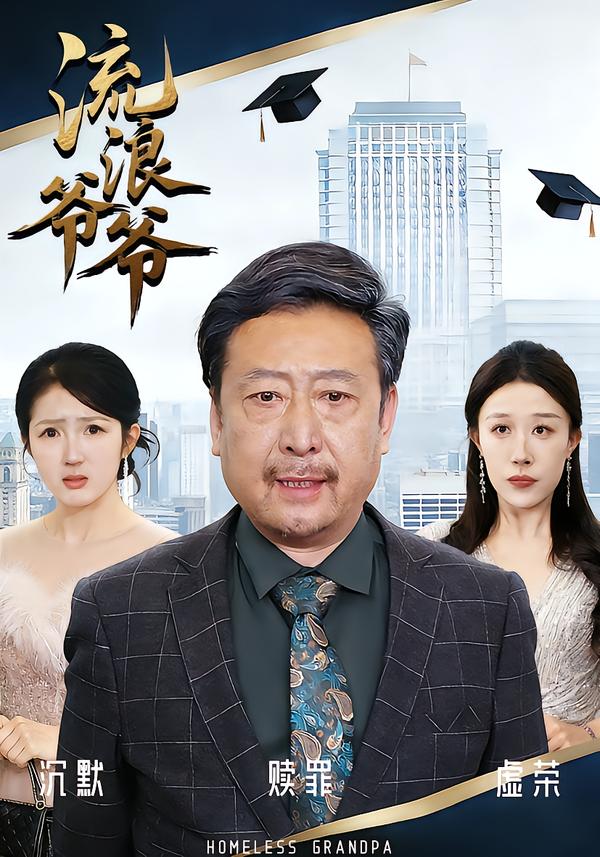 流浪爷爷封面图