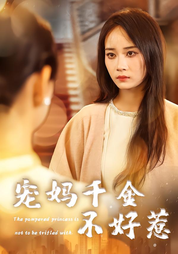 宠妈千金不好惹封面图
