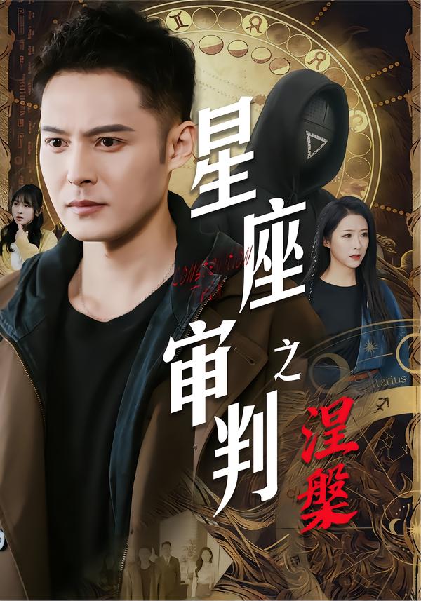 星座审判之涅槃