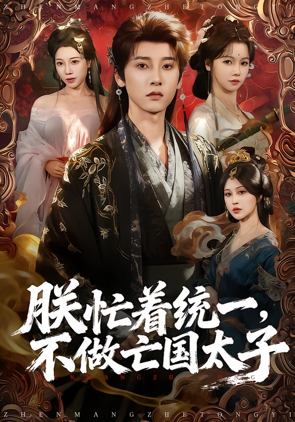 朕忙着统一不做亡国太子封面图