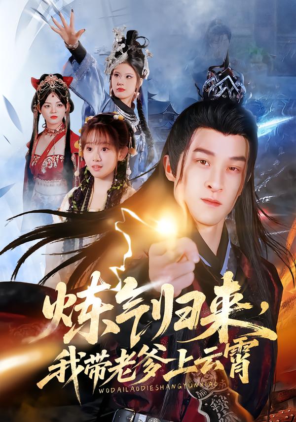 炼气归来我带老爹上云霄封面图