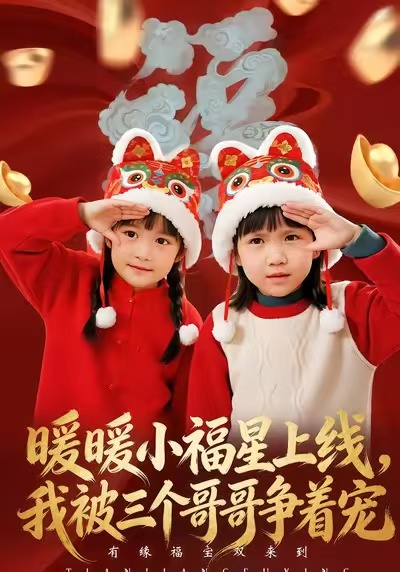 暖暖小福星上线我被三个哥哥争着宠封面图