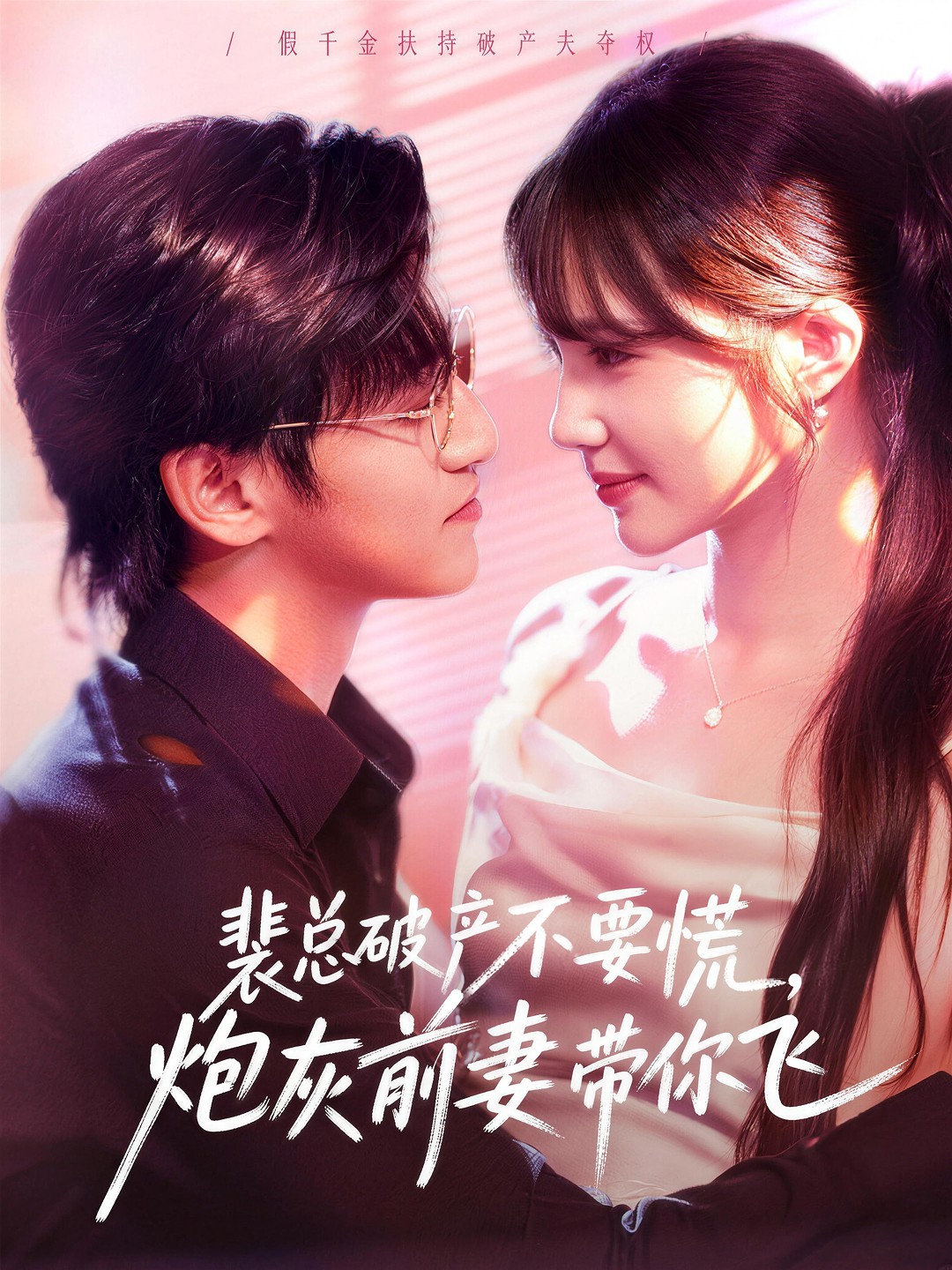 裴总破产不要慌炮灰前妻带你飞封面图