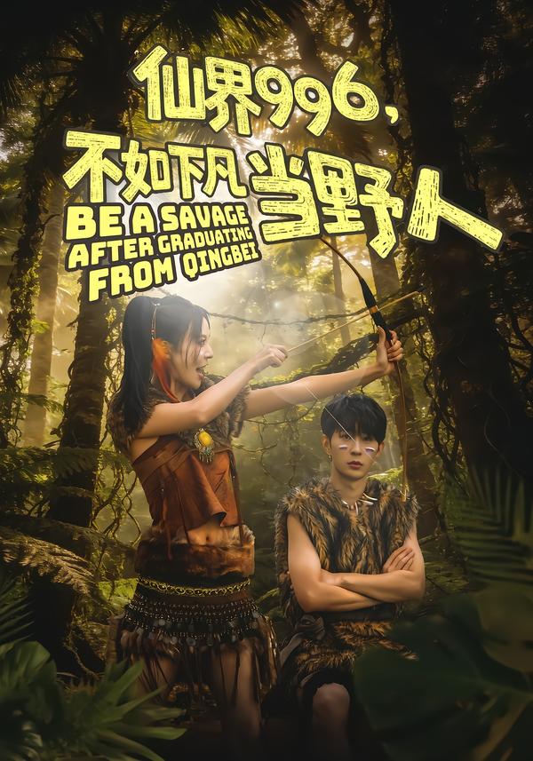 仙界996不如下凡当野人封面图
