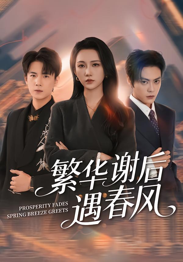 繁华谢后遇春风封面图