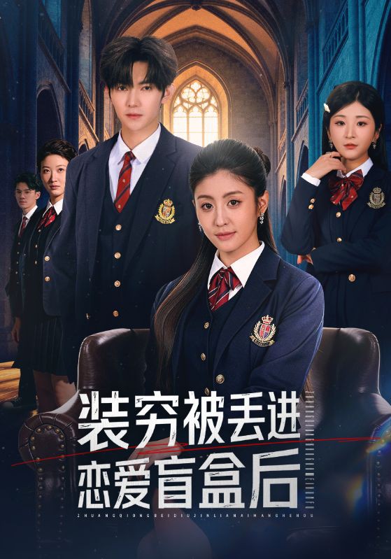 装穷被丢进恋爱盲盒后封面图