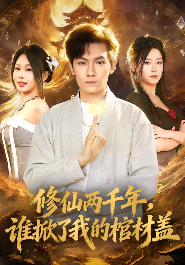 修仙两千年谁掀了我的棺材盖封面图