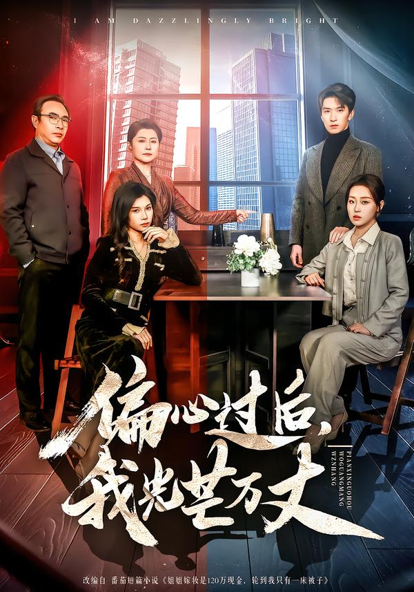 偏心过后我光芒万丈封面图