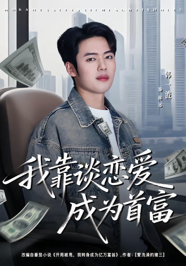 我靠谈恋爱成为首富封面图