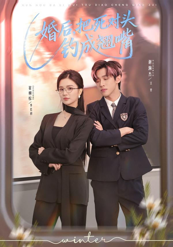 婚后把死对头钓成翘嘴封面图