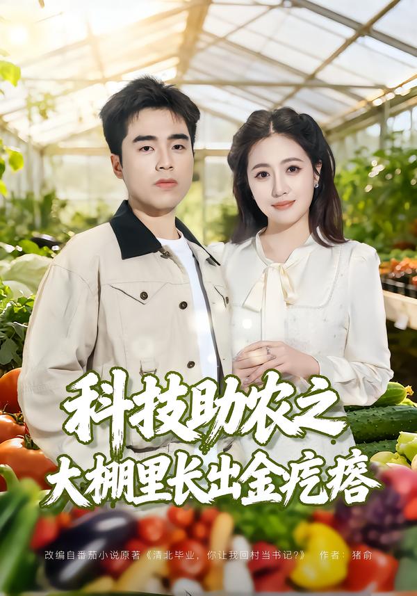 科技助农之大棚里长出金疙瘩封面图