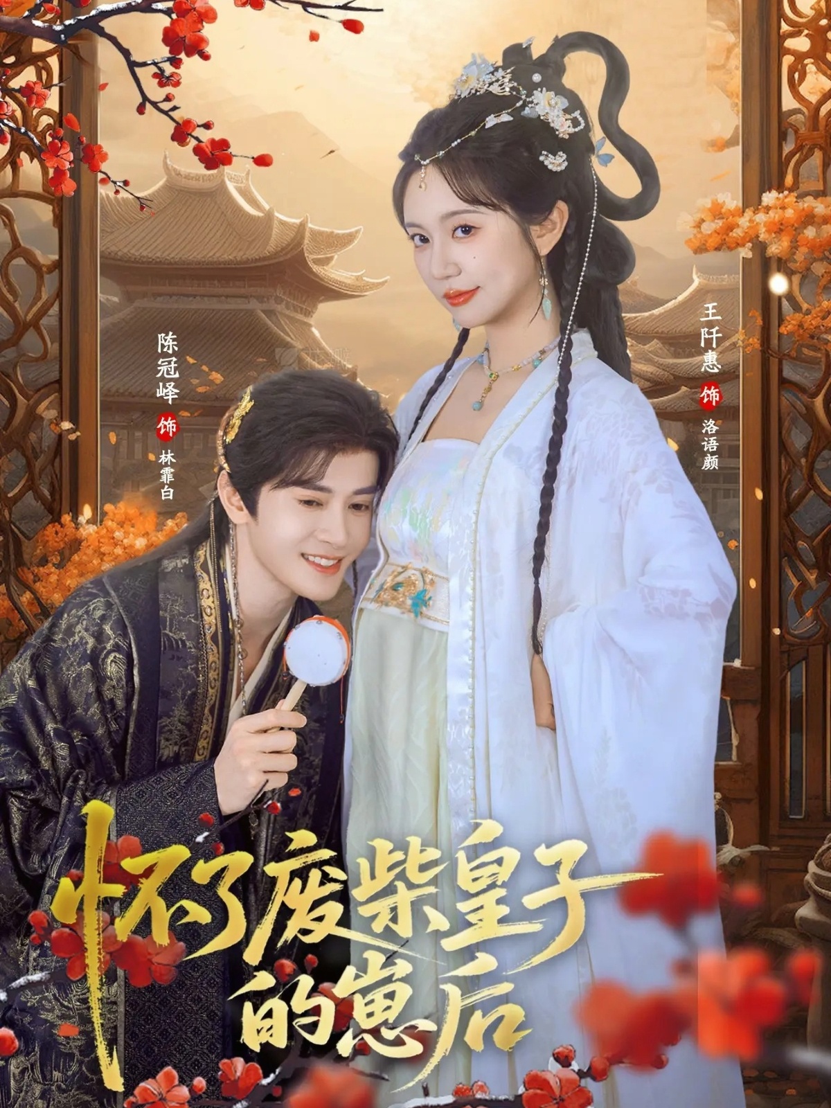 怀了废柴皇子的崽后封面图