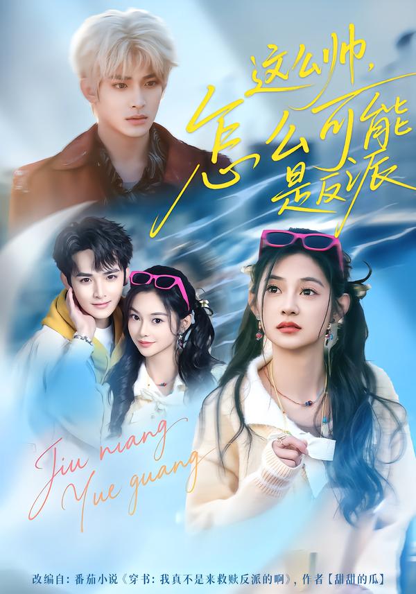 这么帅怎么可能是反派封面图