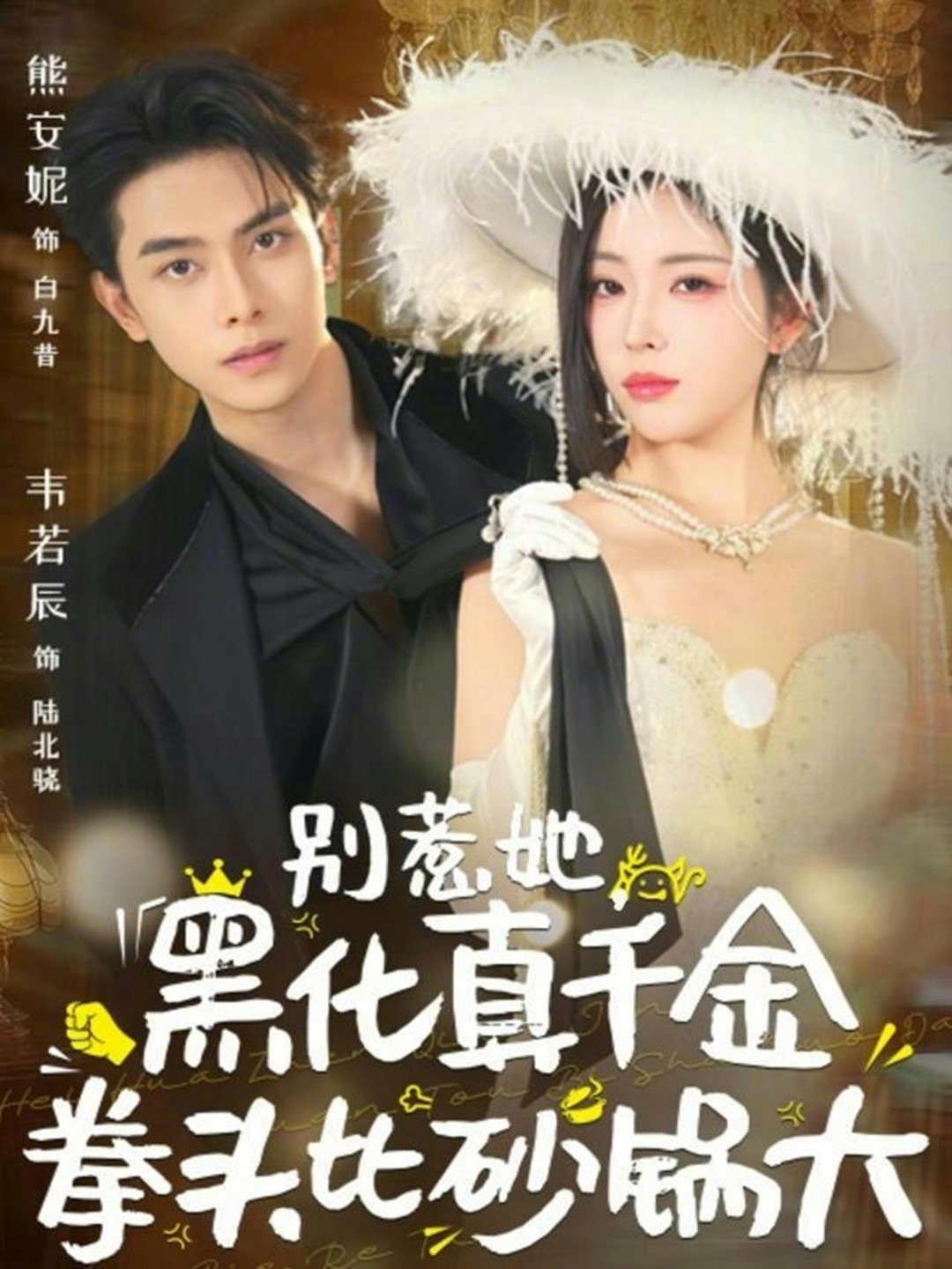 别惹她黑化真千金拳头比砂锅大封面图