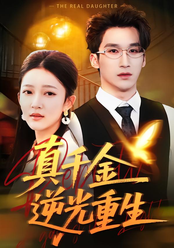 真千金逆光重生封面图