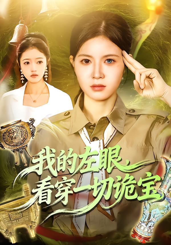 我的左眼看穿一切诡宝封面图