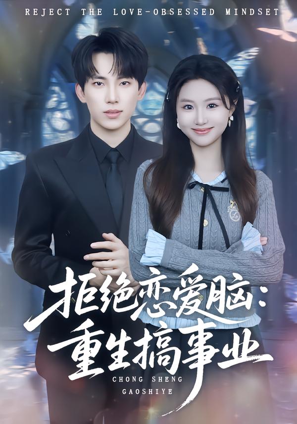 拒绝恋爱脑重生搞事业封面图